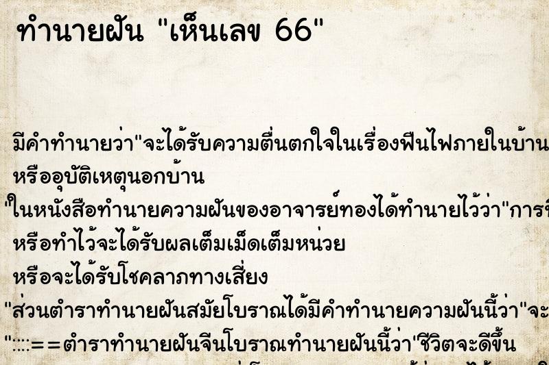 ทำนายฝัน เห็นเลข 66 ตำราโบราณ แม่นที่สุดในโลก